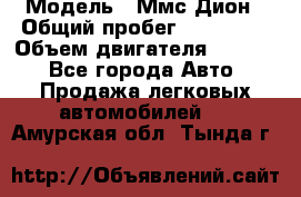  › Модель ­ Ммс Дион › Общий пробег ­ 150 000 › Объем двигателя ­ 2 000 - Все города Авто » Продажа легковых автомобилей   . Амурская обл.,Тында г.